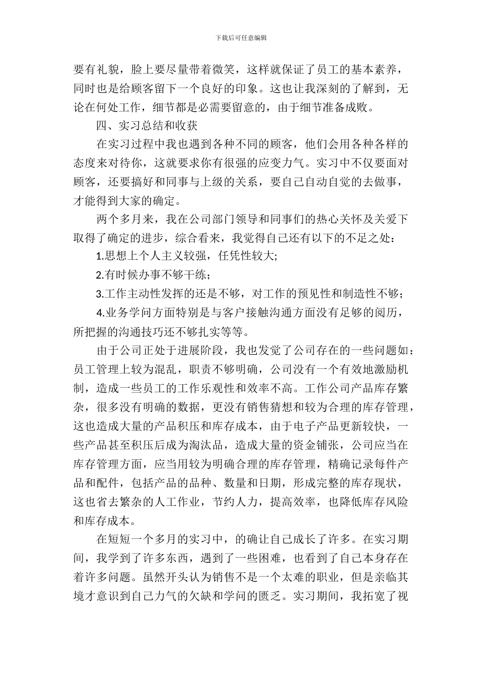 大学生清洁类日用品销售实习报告范文_第3页