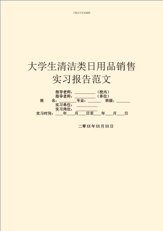 大学生清洁类日用品销售实习报告范文