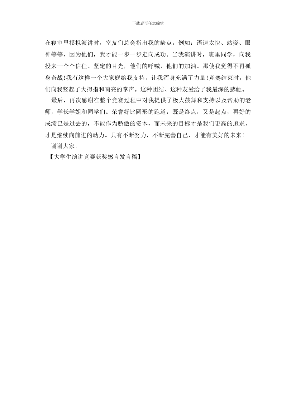 大学生演讲比赛获奖感言发言稿_第2页