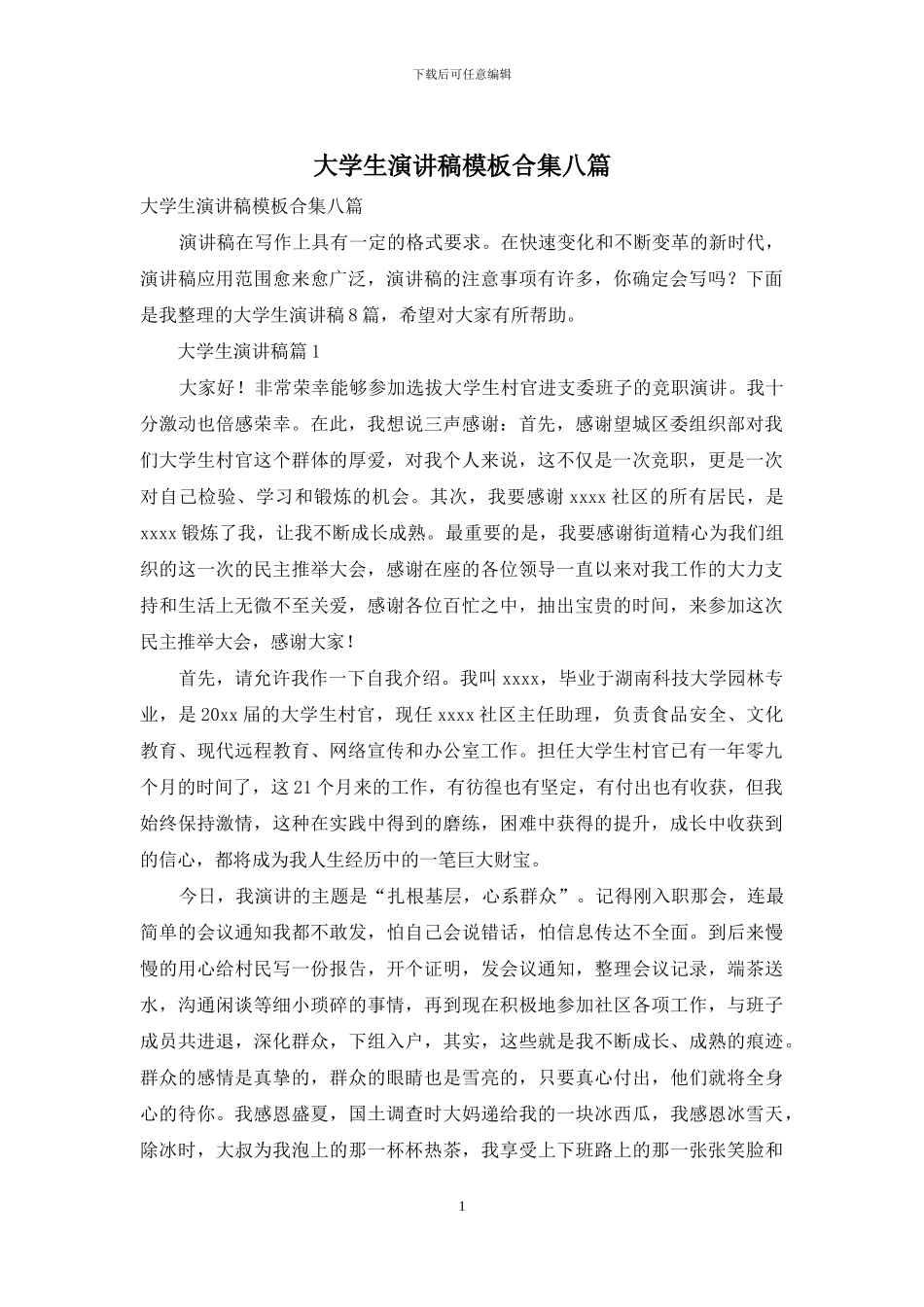 大学生演讲稿模板合集八篇_第1页
