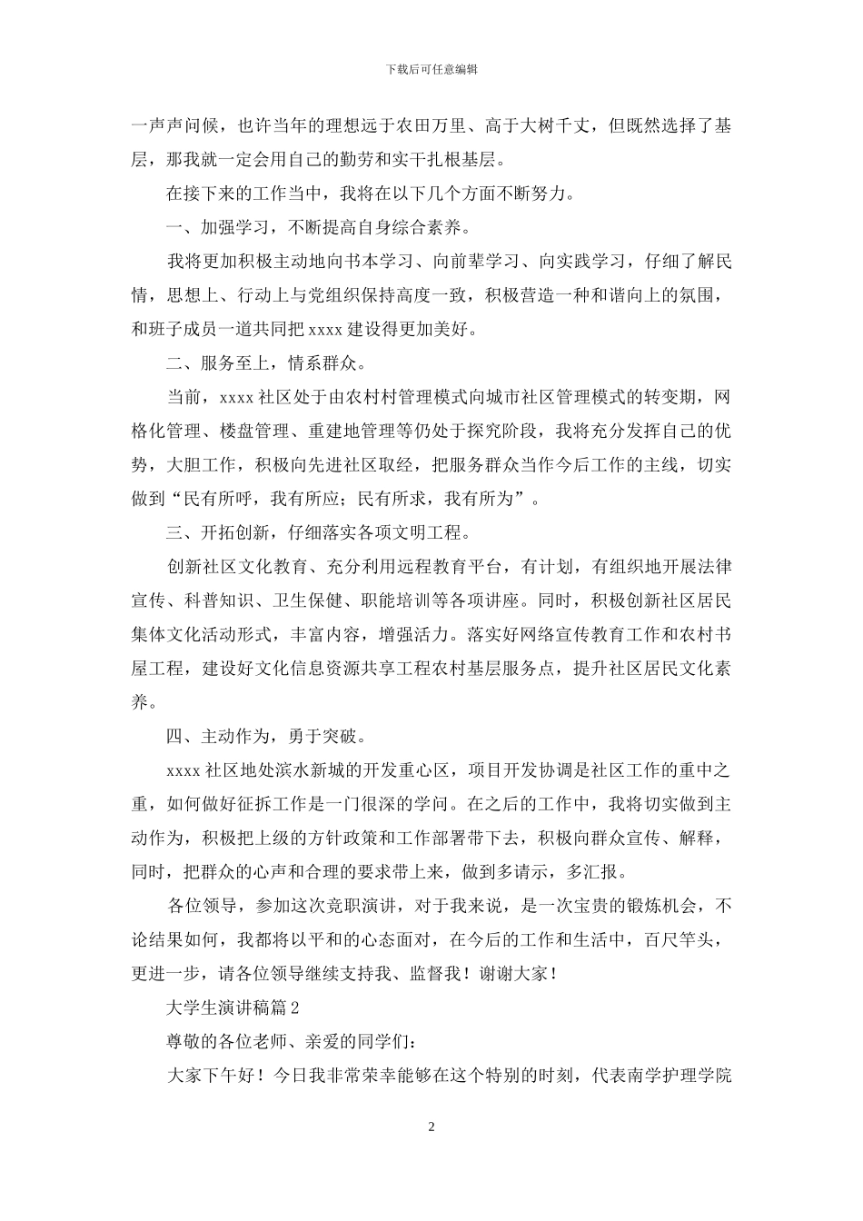 大学生演讲稿模板合集八篇_第2页