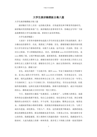 大学生演讲稿模板合集八篇