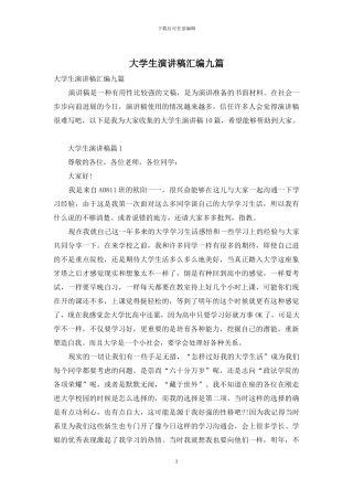 大学生演讲稿汇编九篇