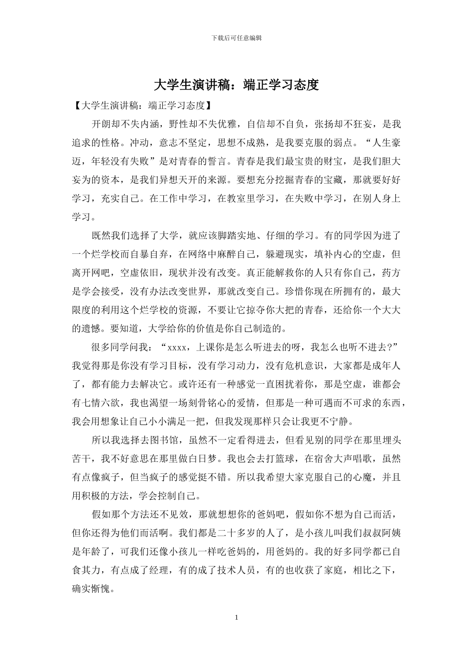 大学生演讲稿：端正学习态度_第1页