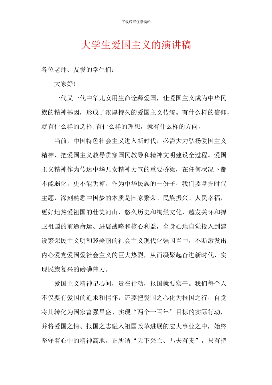 大学生爱国主义的演讲稿_第1页