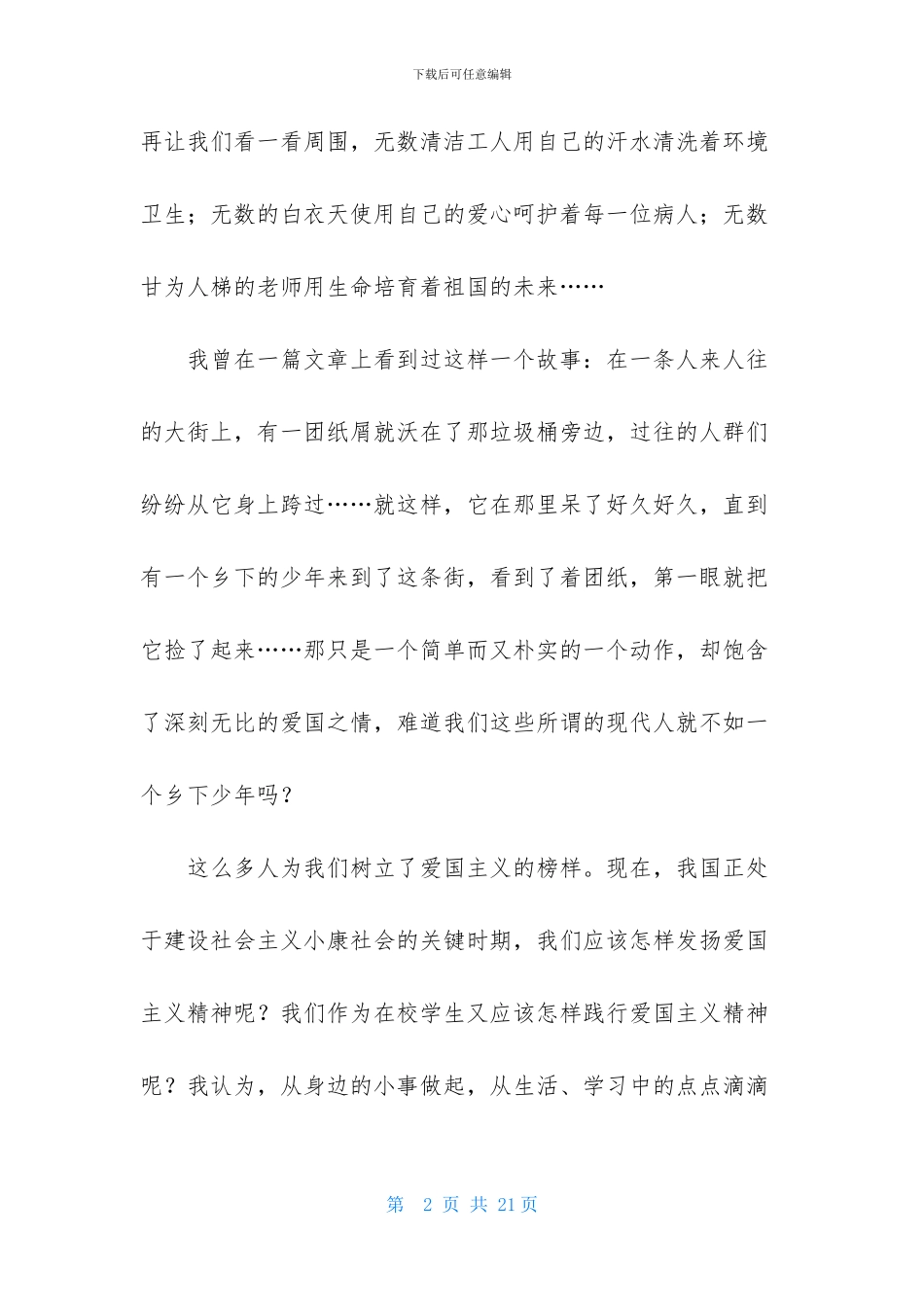 大学生爱国主义演讲稿范文5篇_第2页