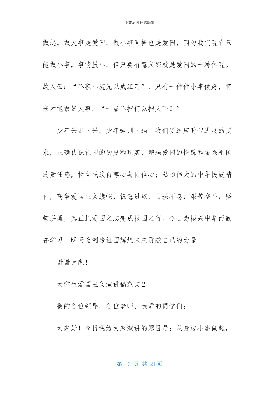 大学生爱国主义演讲稿范文5篇_第3页