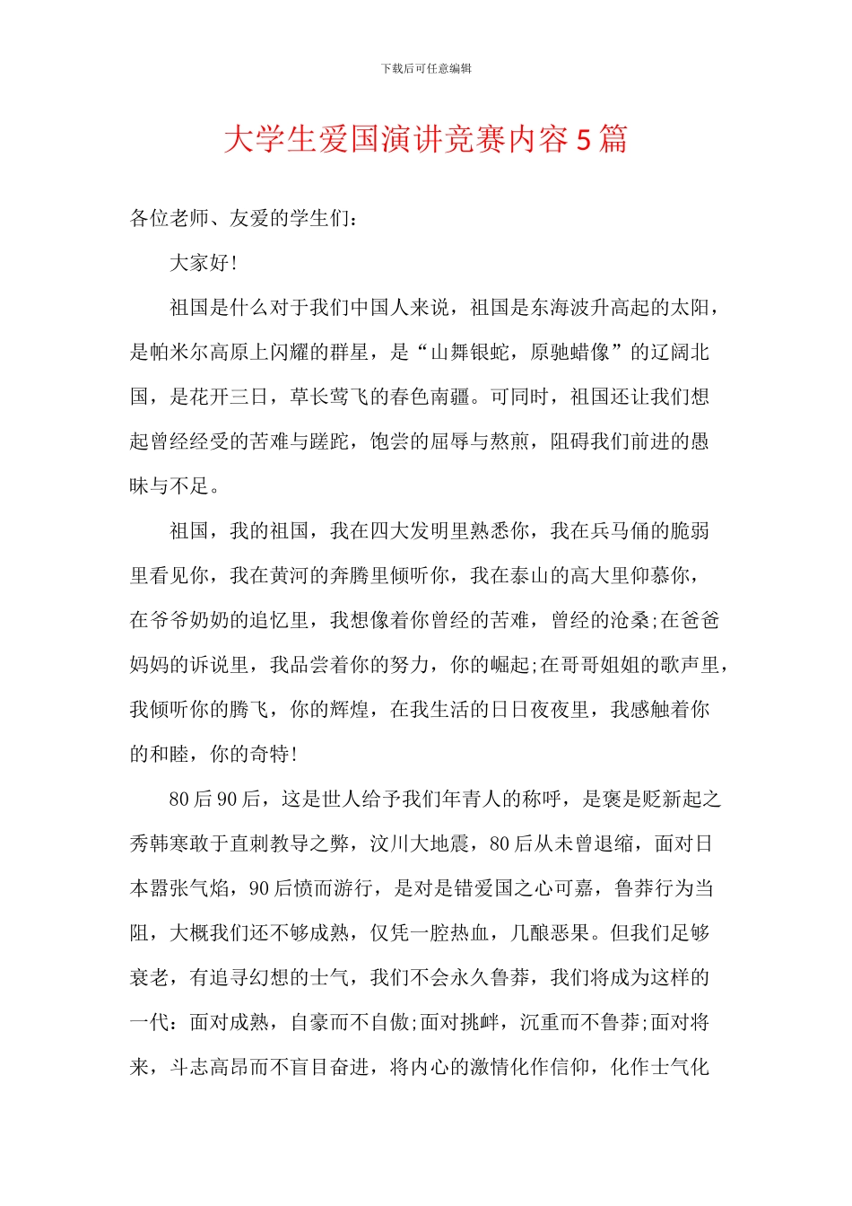 大学生爱国演讲比赛内容5篇_第1页