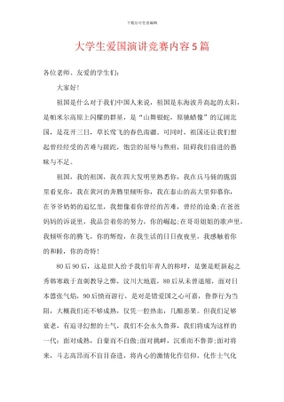 大学生爱国演讲比赛内容5篇