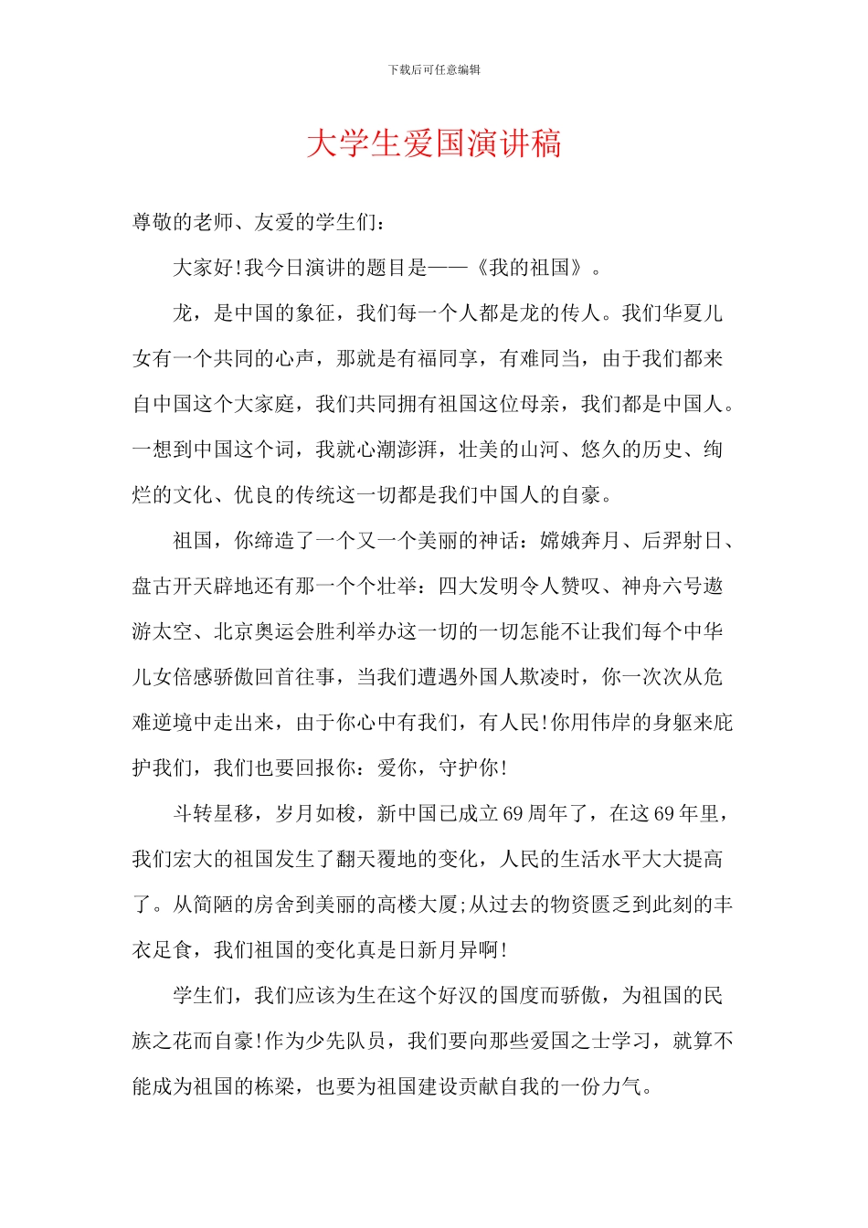 大学生爱国演讲稿_第1页