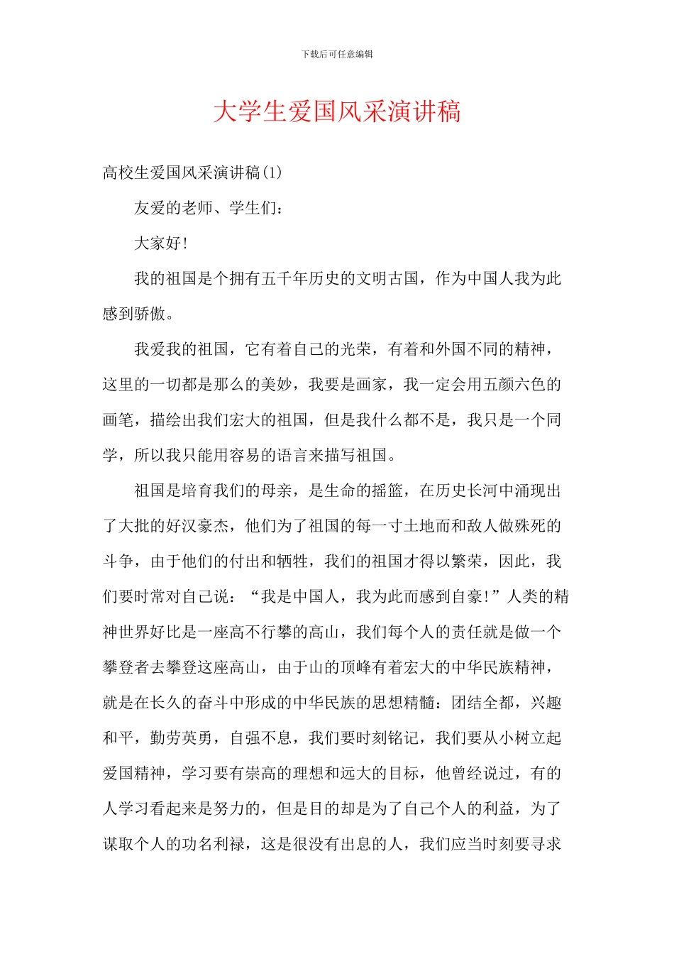 大学生爱国风采演讲稿_第1页