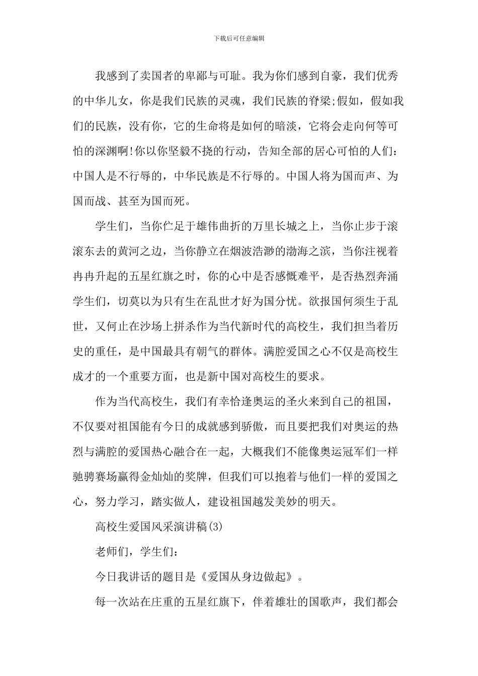 大学生爱国风采演讲稿_第3页