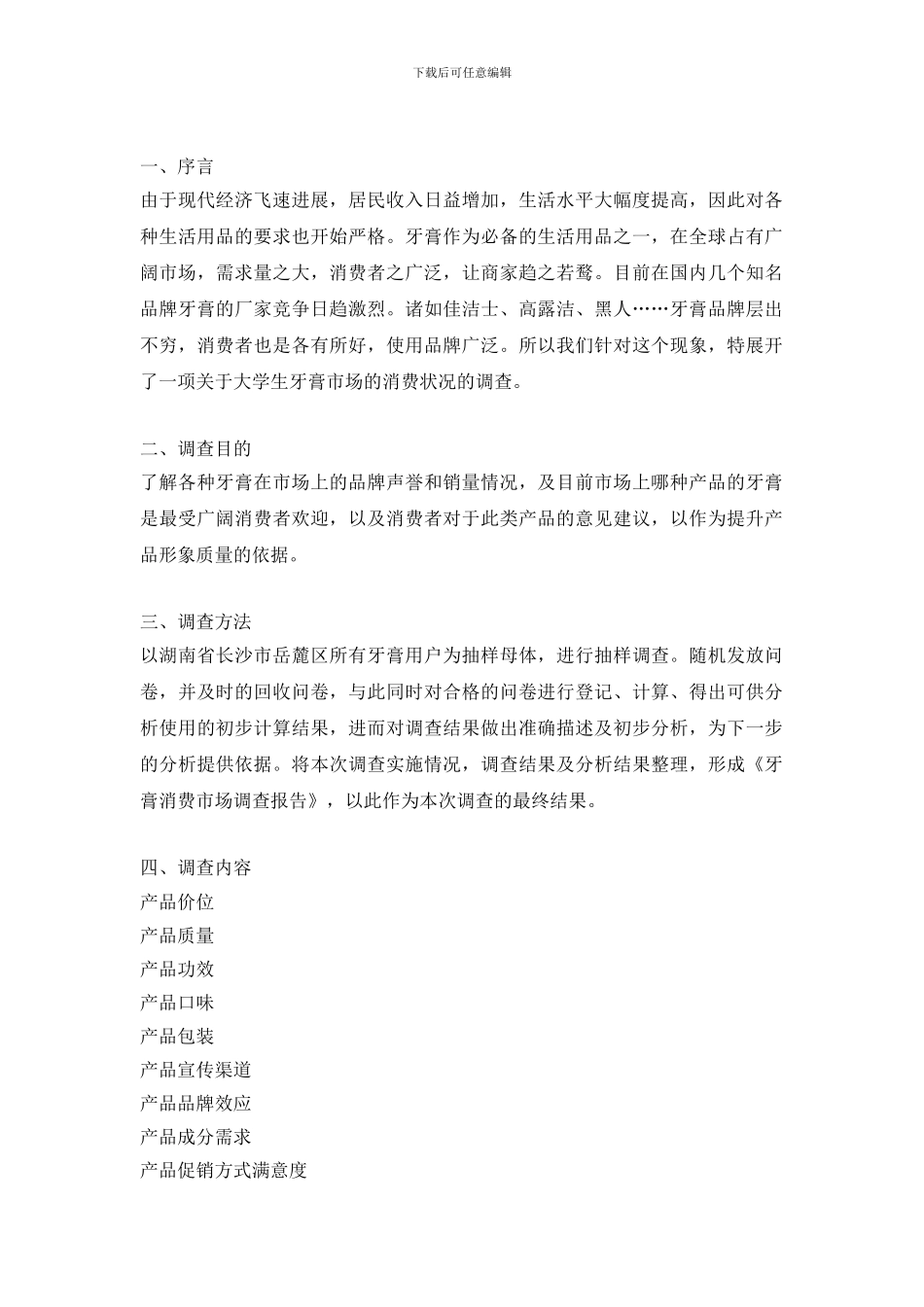 大学生牙膏消费市场调查报告_第2页