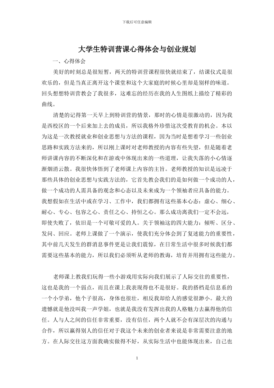 大学生特训营课心得体会与创业规划_第1页
