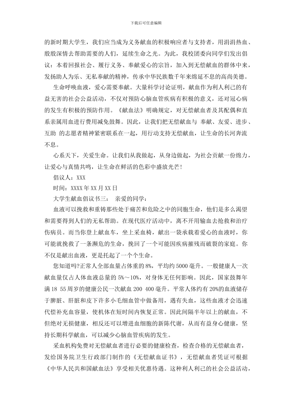 大学生献血倡议书_第2页
