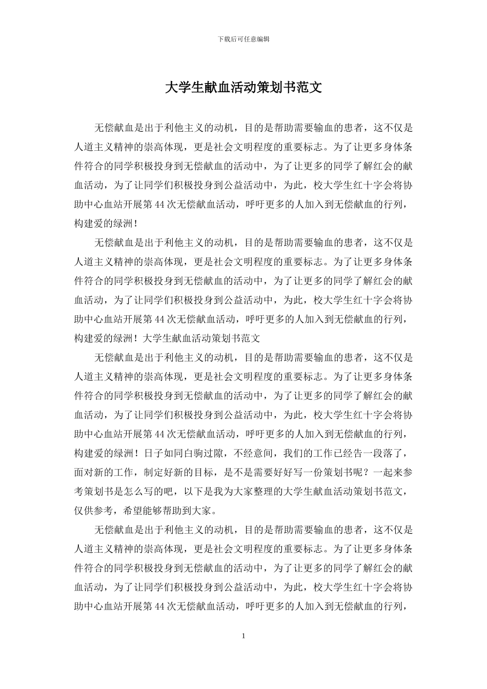 大学生献血活动策划书范文_第1页