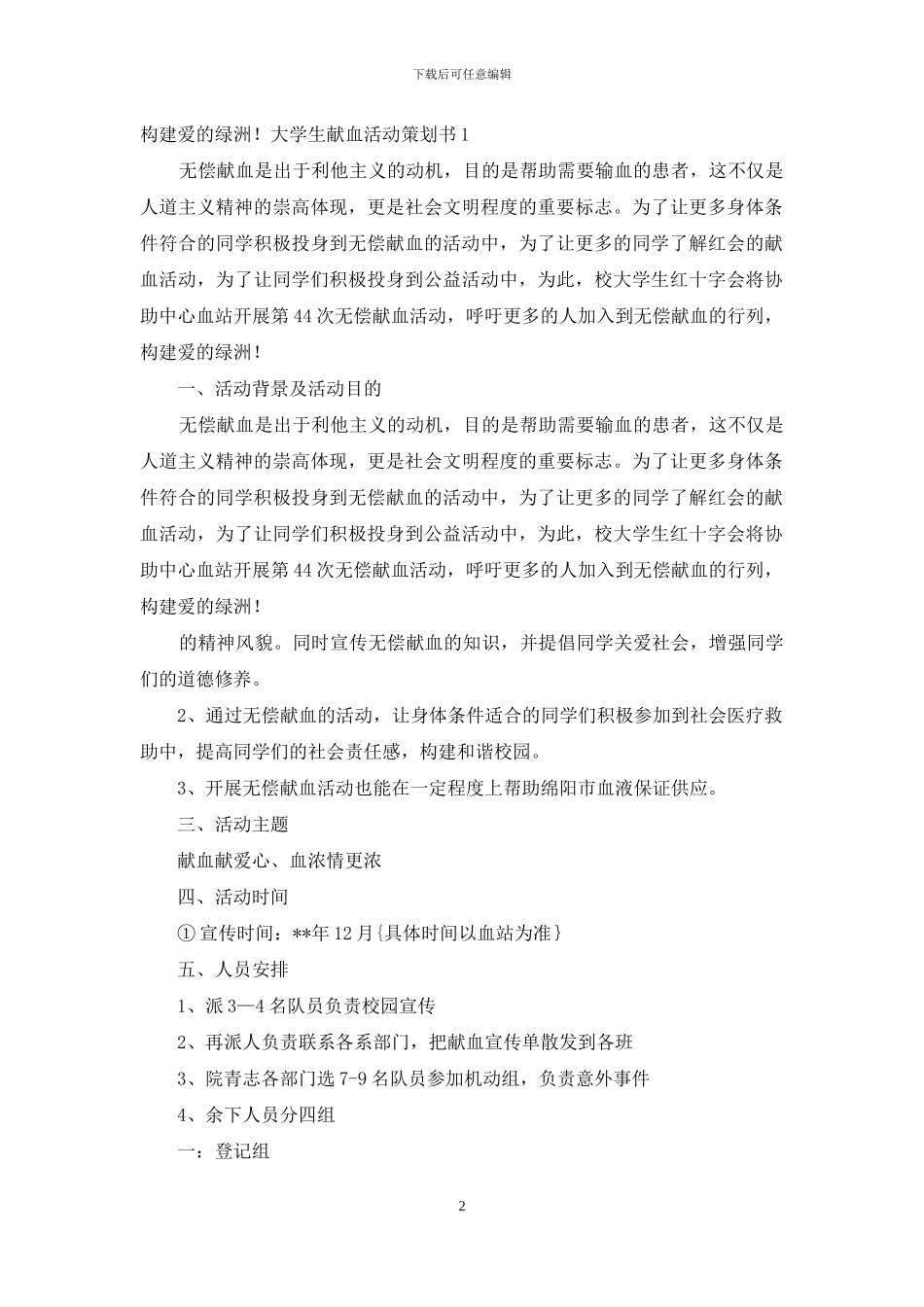 大学生献血活动策划书范文_第2页