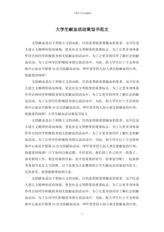 大学生献血活动策划书范文