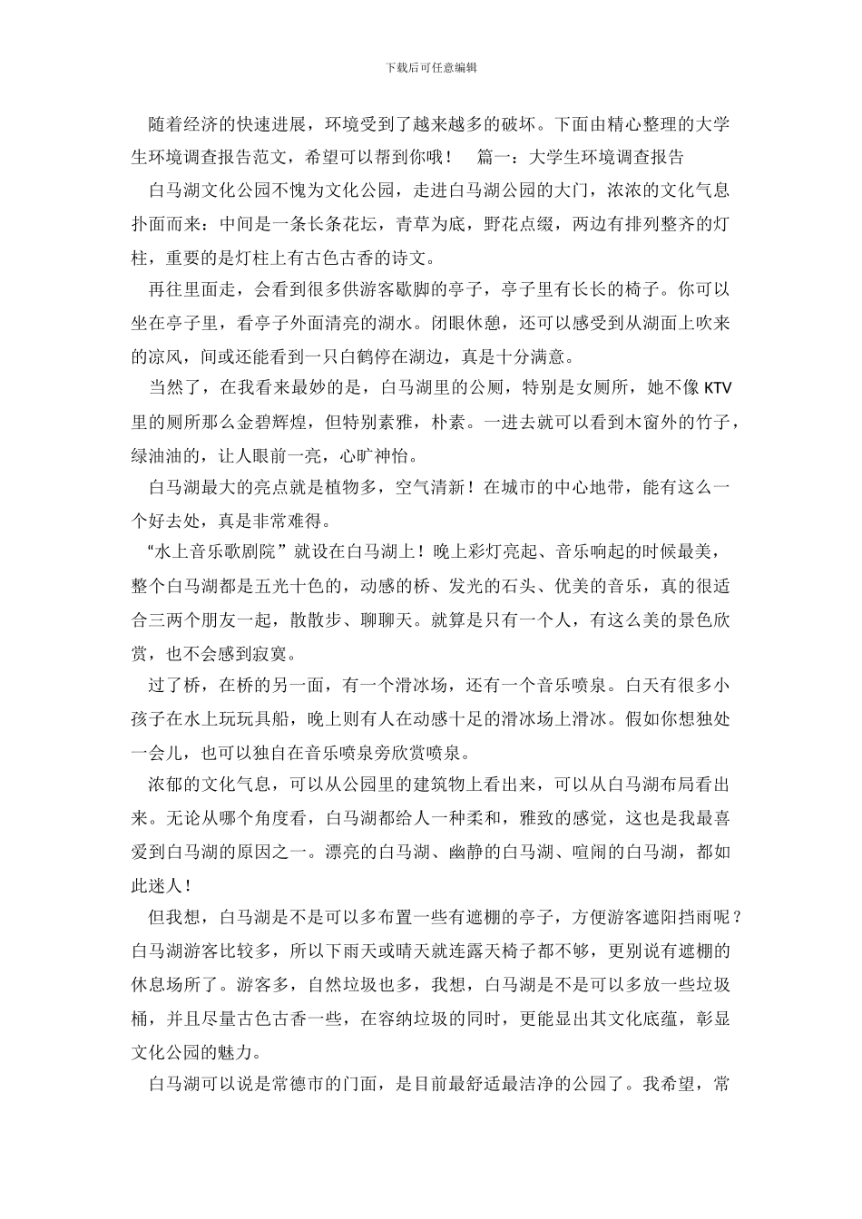 大学生环境调查报告范文_第2页