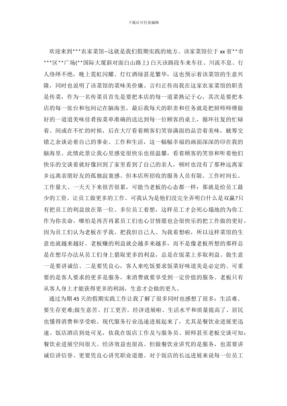 大学生现代饭店行业的实践工作调查报告_第2页