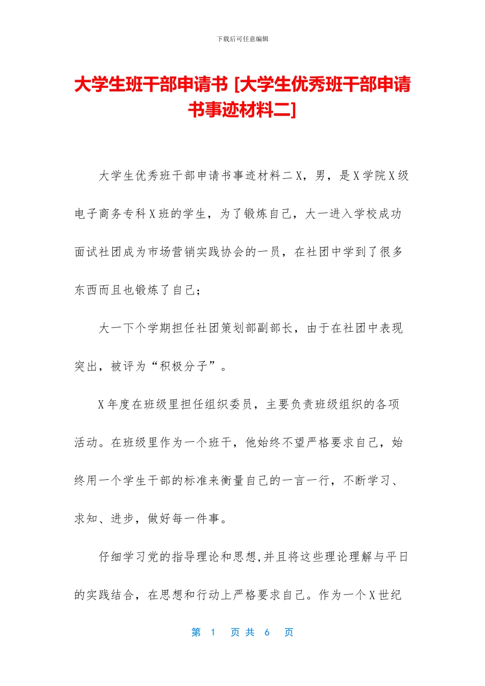 大学生班干部申请书_第1页