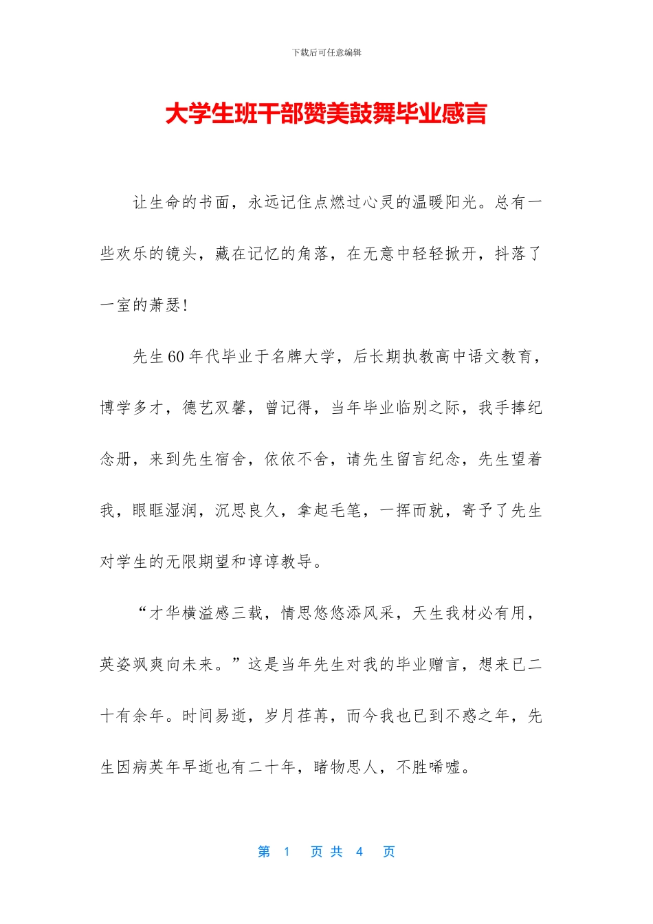 大学生班干部赞美鼓励毕业感言_第1页