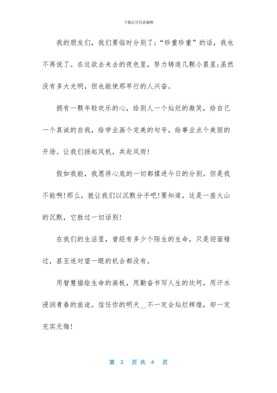 大学生班干部赞美鼓励毕业感言_第3页