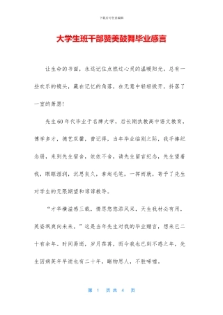 大学生班干部赞美鼓励毕业感言