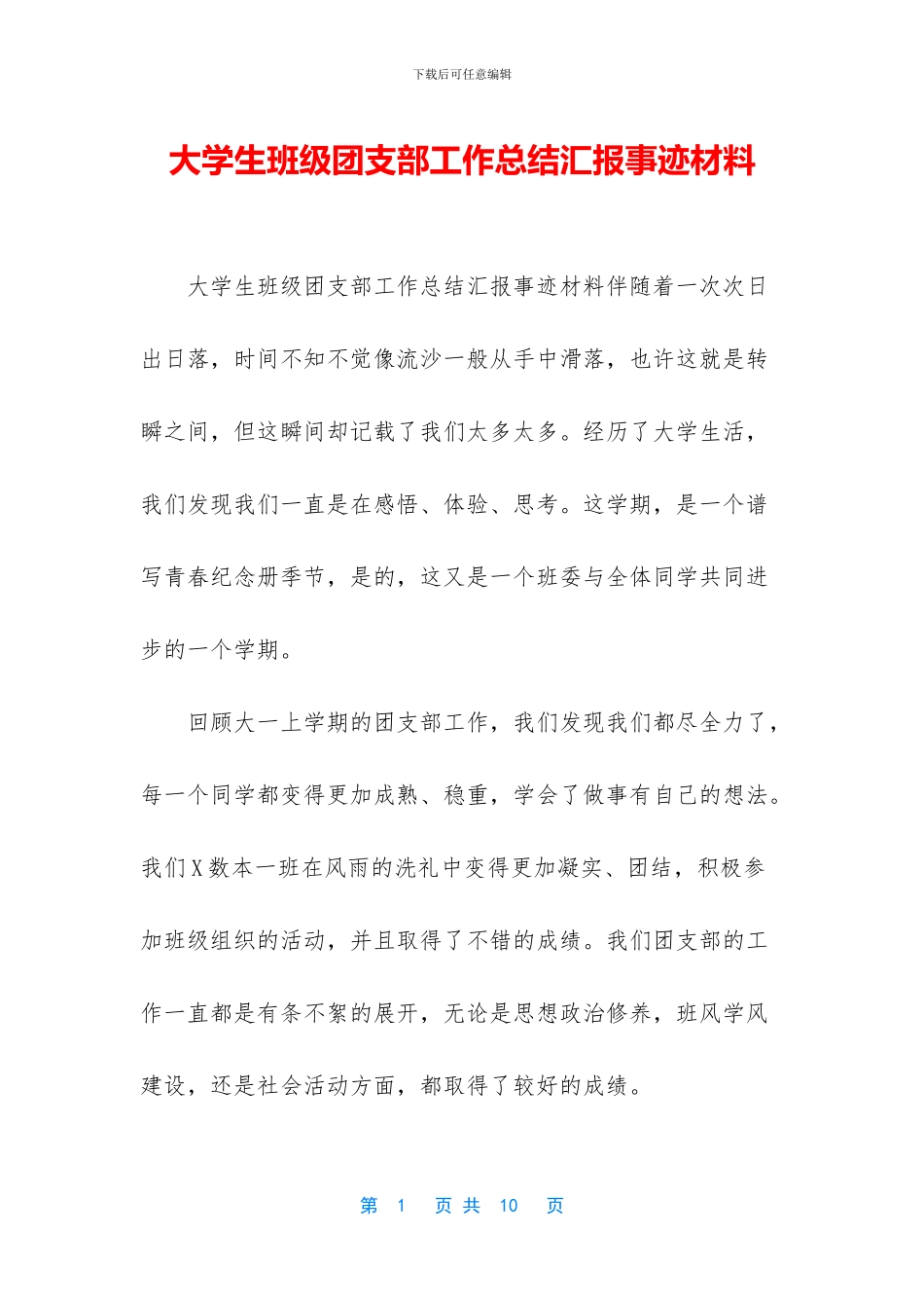 大学生班级团支部工作总结汇报事迹材料_第1页