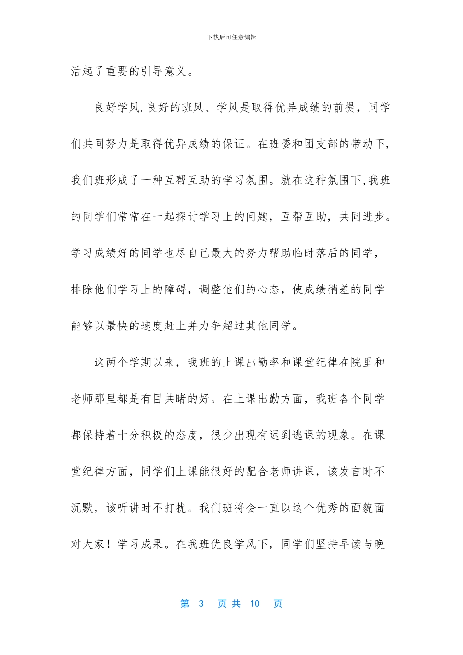 大学生班级团支部工作总结汇报事迹材料_第3页