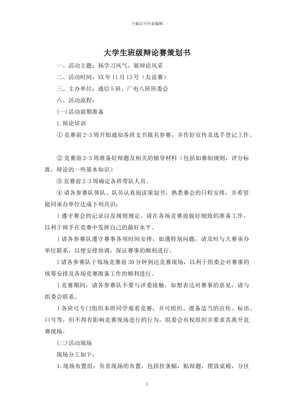 大学生班级辩论赛策划书_第1页