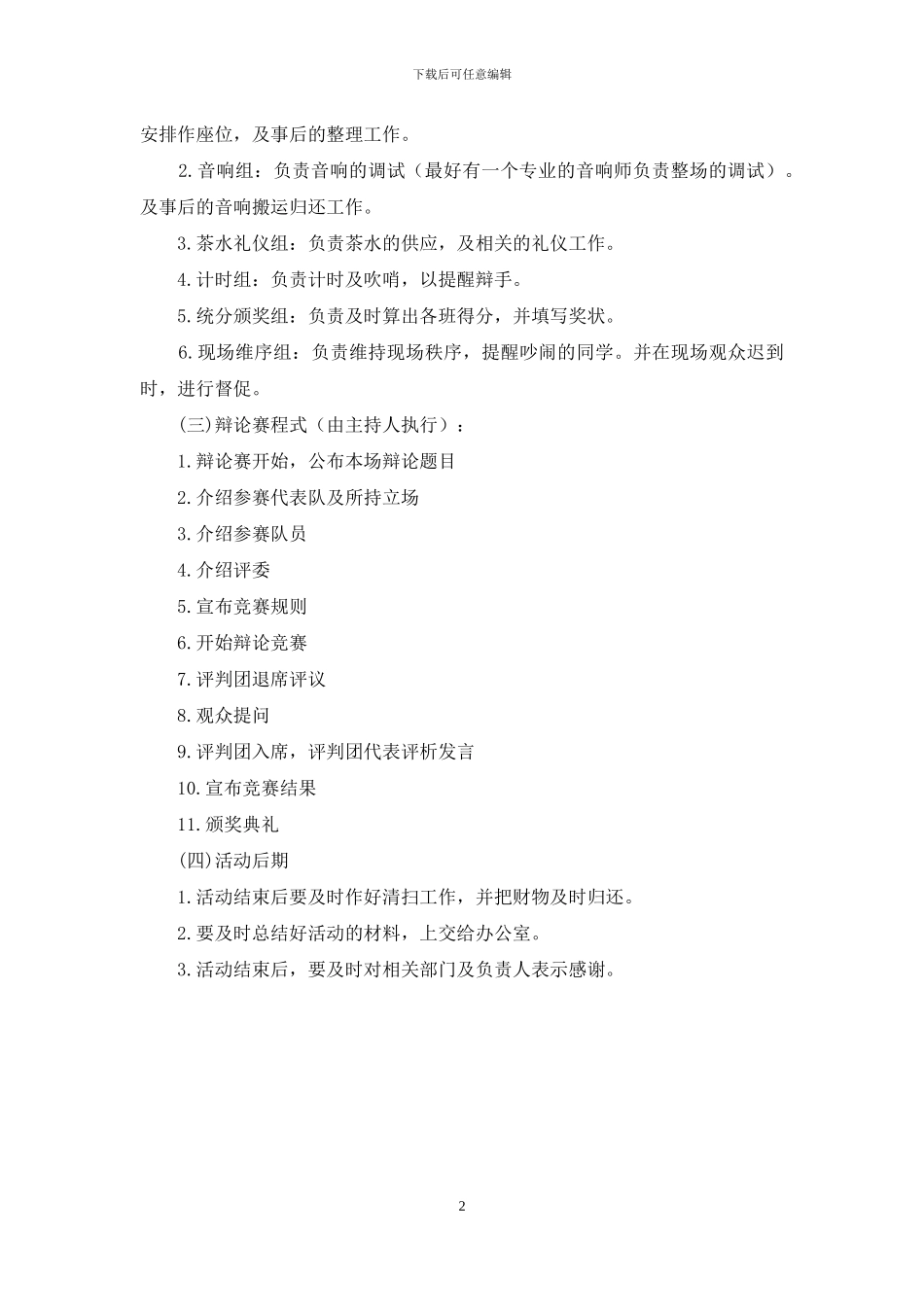 大学生班级辩论赛策划书_第2页