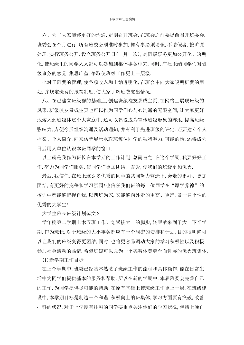 大学生班长班级计划范文_第2页