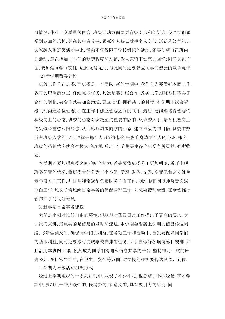 大学生班长班级计划范文_第3页