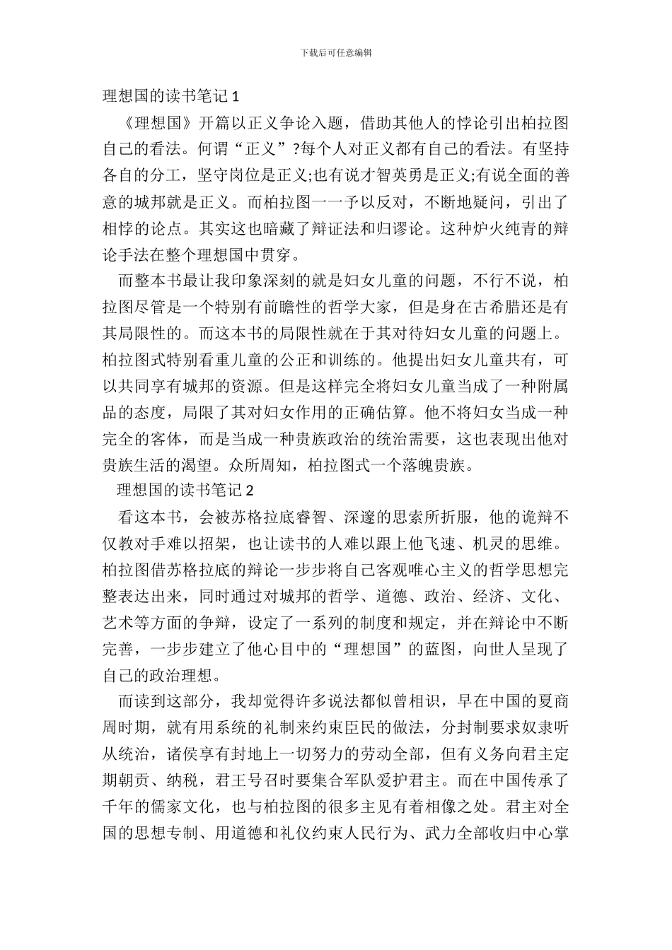 大学生理想国的读书笔记范文_第2页