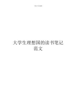 大学生理想国的读书笔记范文