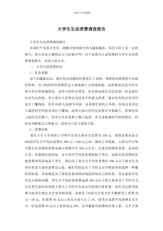 大学生生活消费调查报告