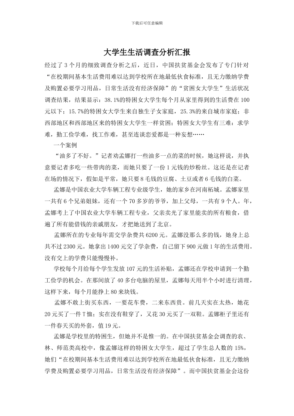 大学生生活调查分析汇报_第1页