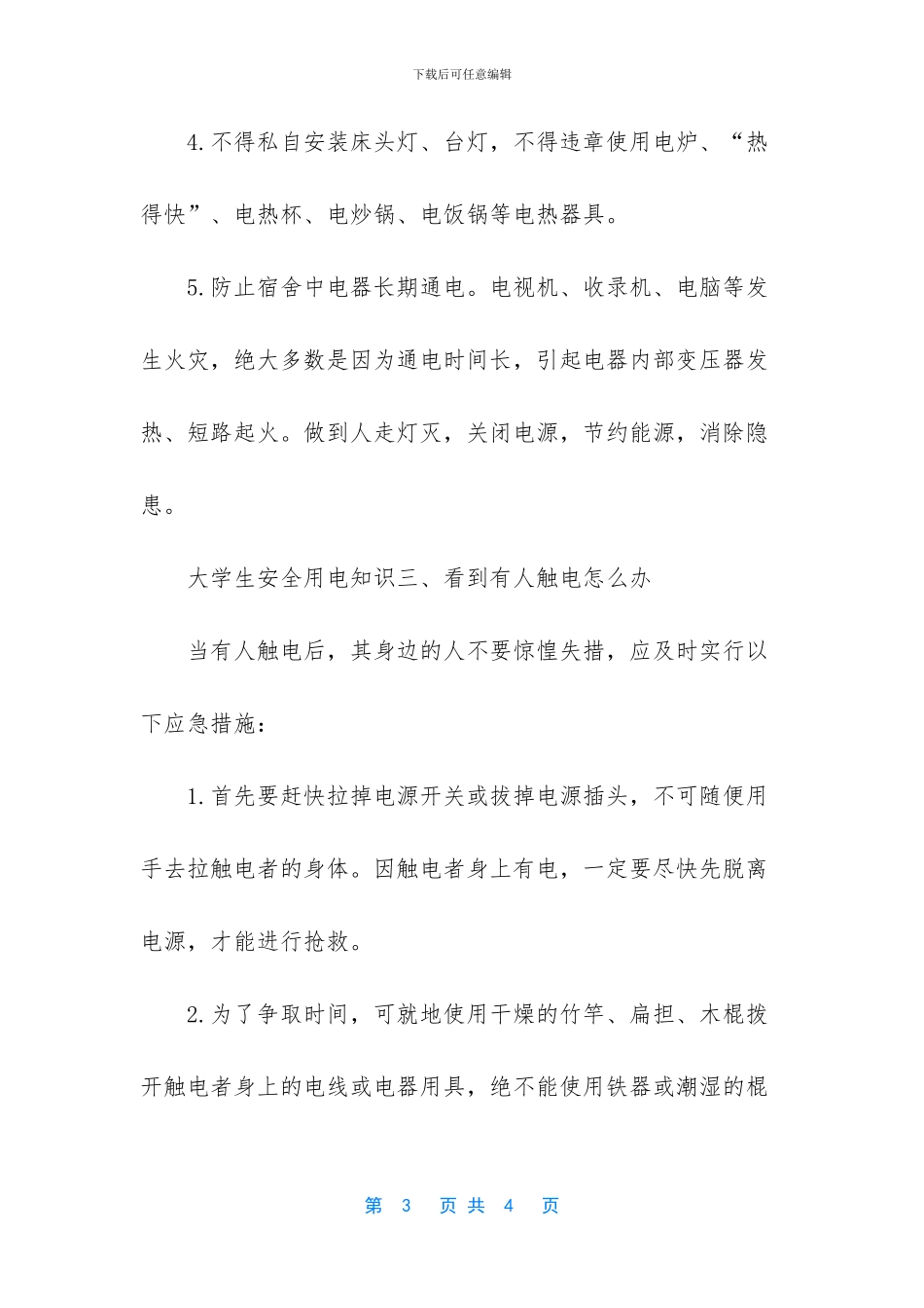大学生用电安全_第3页