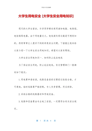 大学生用电安全