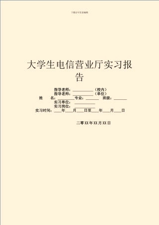 大学生电信营业厅实习报告
