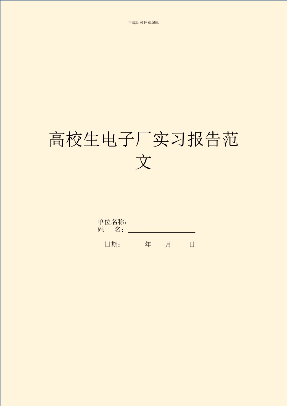 大学生电子厂实习报告范文_第1页