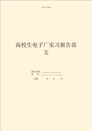 大学生电子厂实习报告范文