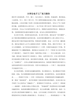 大学生电子工厂实习报告
