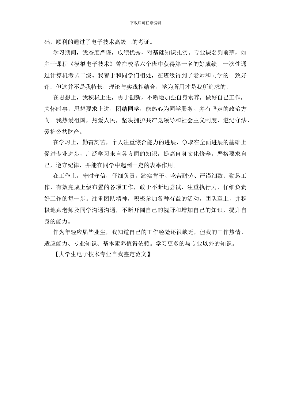 大学生电子技术专业自我鉴定范文_第2页