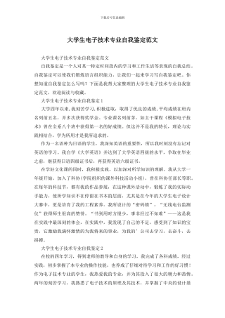 大学生电子技术专业自我鉴定范文