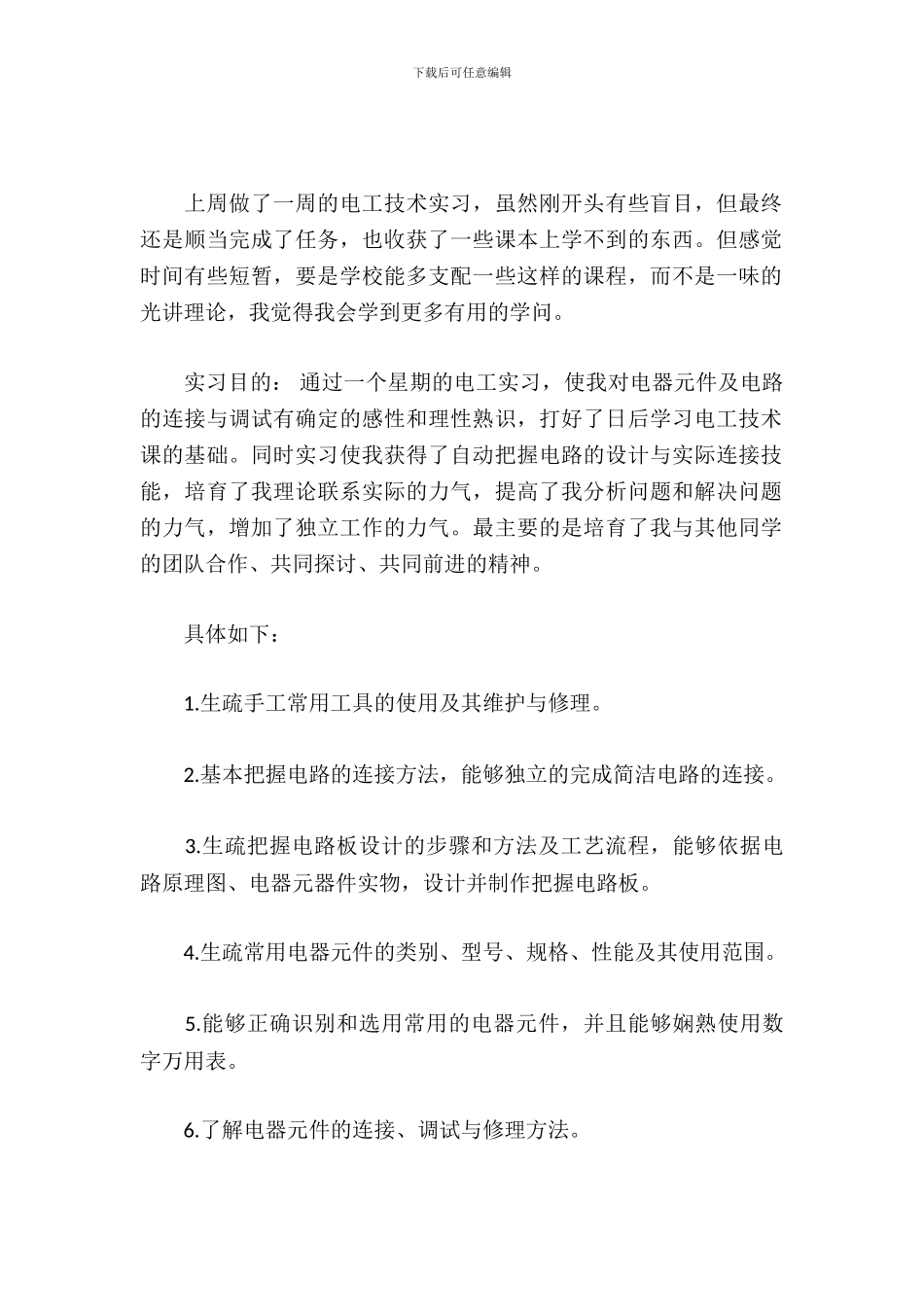 大学生电工实习报告_第2页