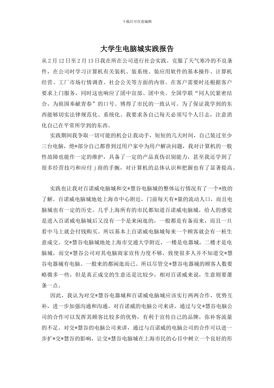 大学生电脑城实践报告_第1页
