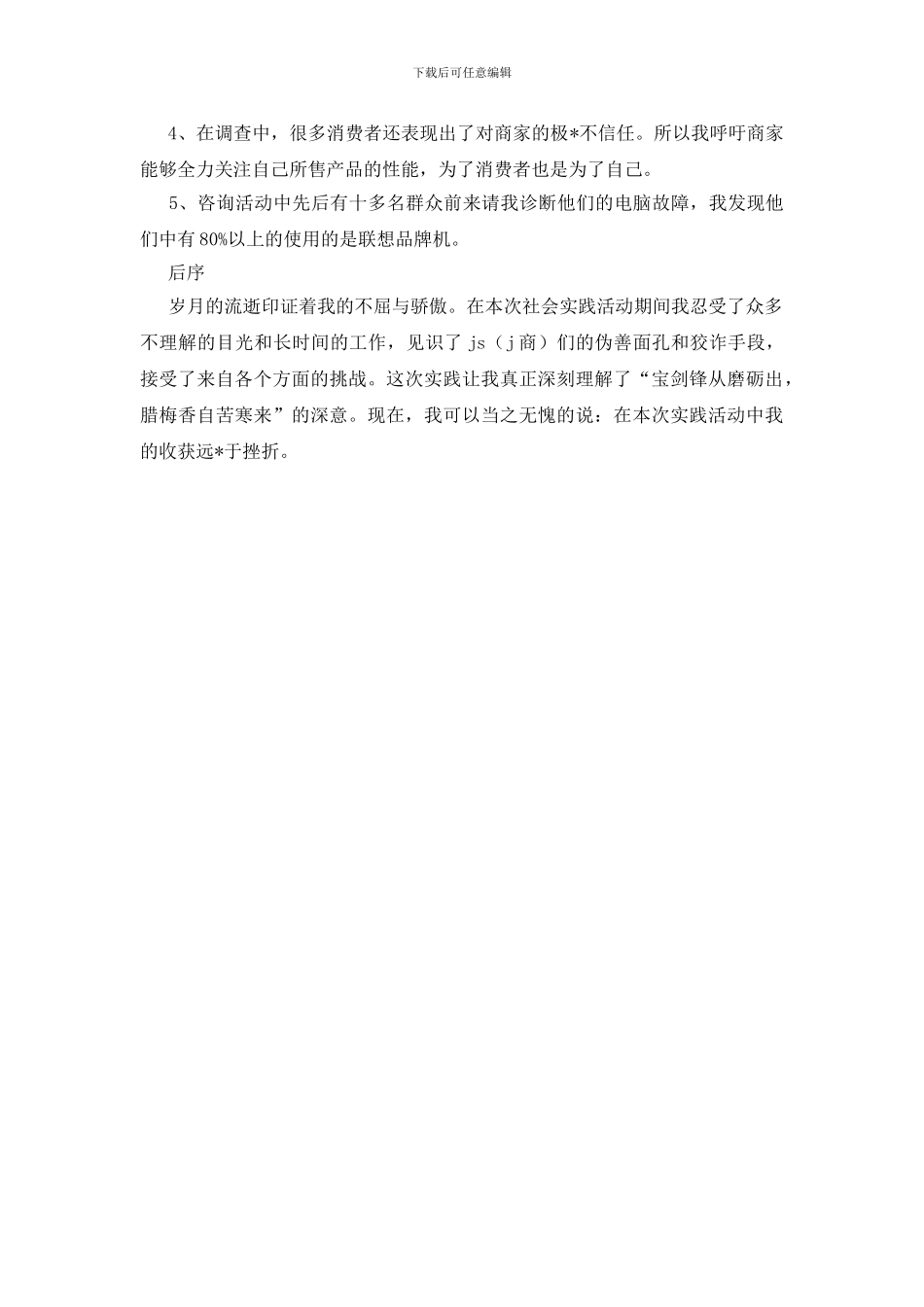 大学生电脑城实践报告_第3页