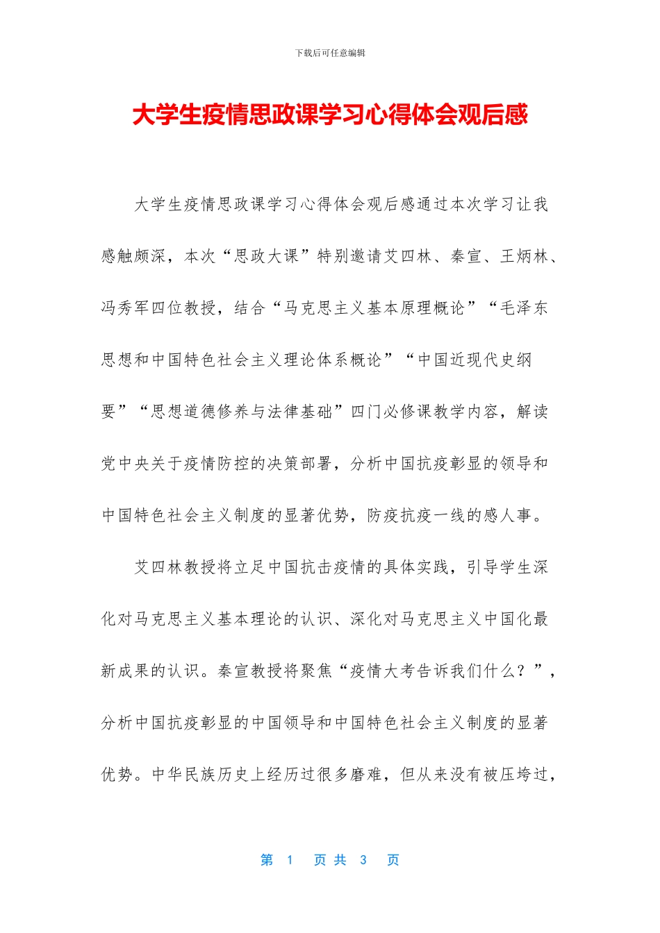 大学生疫情思政课学习心得体会观后感_第1页